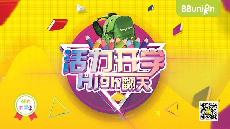 【BBunion九月活动预告】活力开学季 【BBunion九月活动预告】活力开学季
