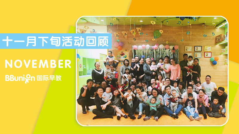 BBunion国际早教全国十一月下旬活动回顾