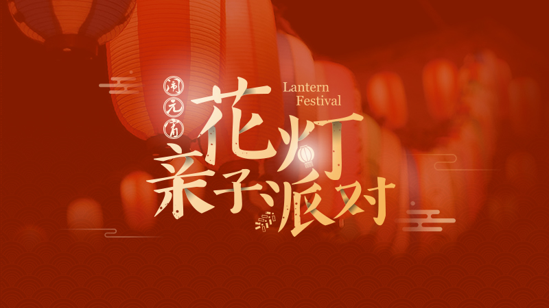 【活动预告】闹元宵?花灯亲子派对 【活动预告】闹元宵?花灯亲子派对