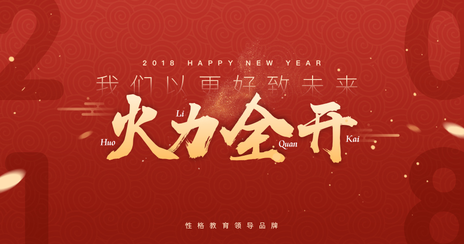2018火力全开,我们以更好致未来! 2018火力全开,我们以更好致未来!