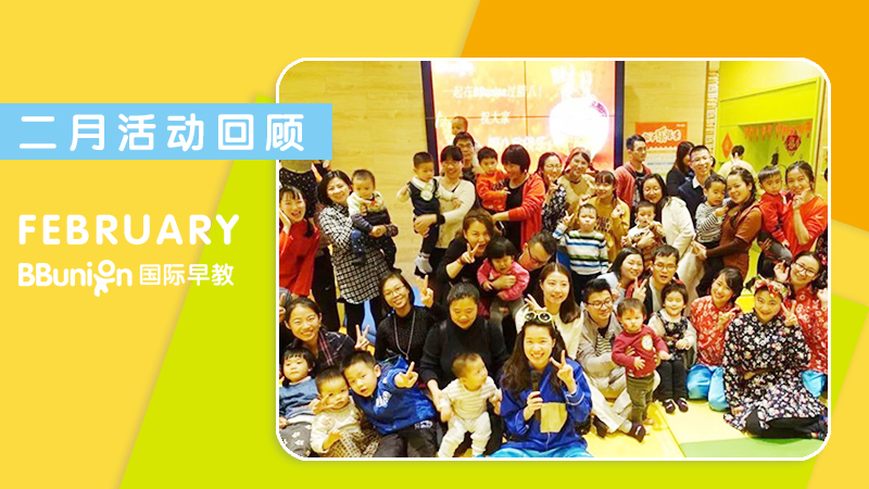 BBunion国际早教全国各中心:二月活动回顾 BBunion国际早教全国各中心:二月活动回顾