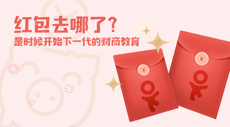 红包去哪了?是时候开始下一代的财商教育了! 红包去哪了?是时候开始下一代的财商教育了!