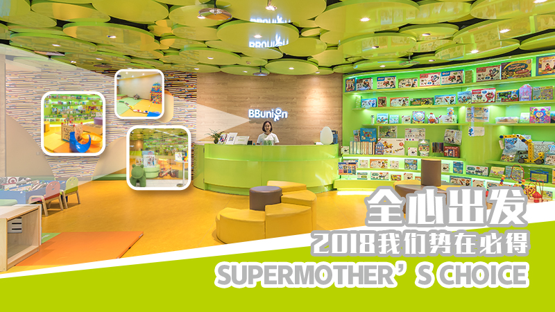 BBunion全心出发,2018我们势在必得 BBunion全心出发,2018我们势在必得