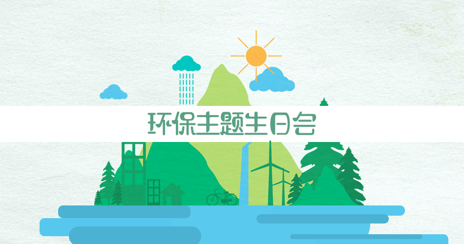 【BBunion四月活动预告】环保主题生日趴 【BBunion四月活动预告】环保主题生日趴