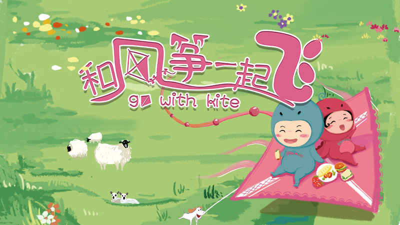 【BBunion四月活动预告】和风筝一起飞 【BBunion四月活动预告】和风筝一起飞