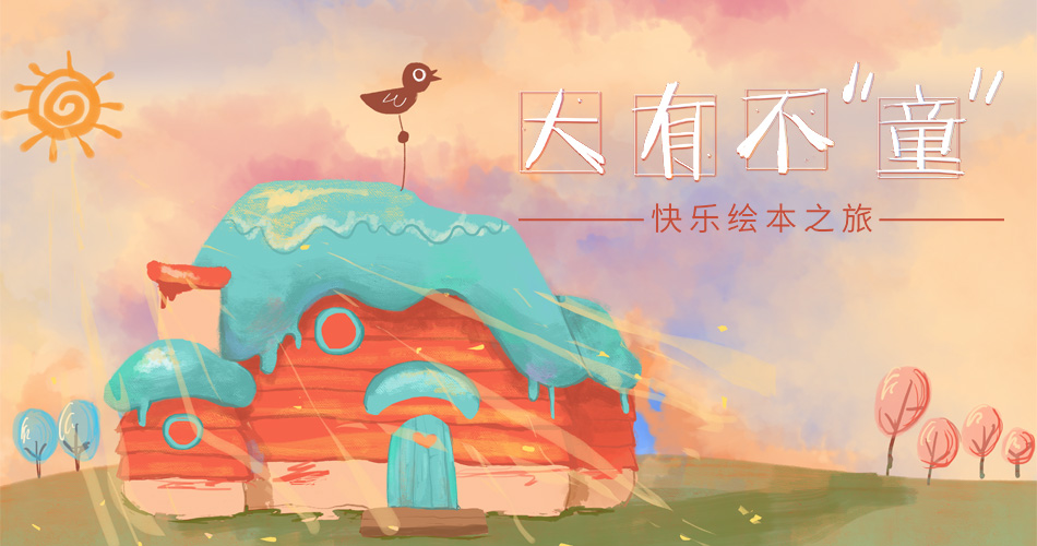 【BBunion四月活动预告】大有不“童”,快乐绘本之旅 【BBunion四月活动预告】大有不“童”,快乐绘本之旅