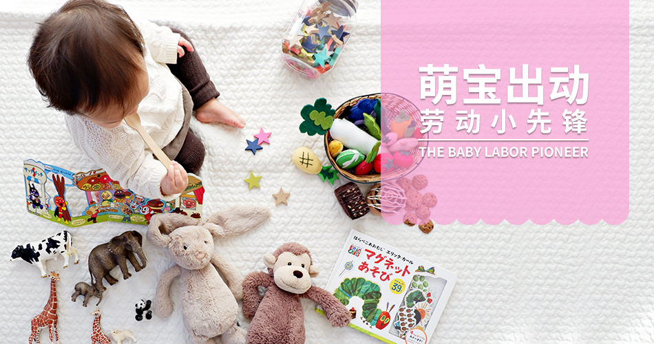 【BBunion五月活动预告】萌宝出动,劳动小先锋 【BBunion五月活动预告】萌宝出动,劳动小先锋