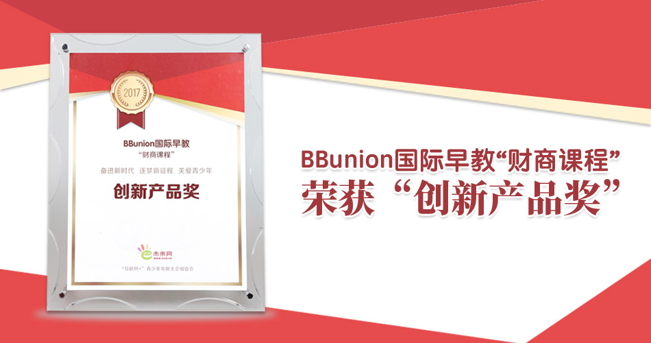 喜报 | BBunion国际早教荣获“创新产品奖” 喜报 | BBunion国际早教荣获“创新产品奖”