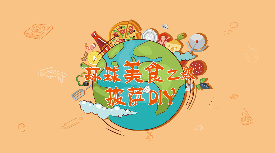 【BBunion七月活动预告】环球美食之旅,披萨DIY 【BBunion七月活动预告】环球美食之旅,披萨DIY