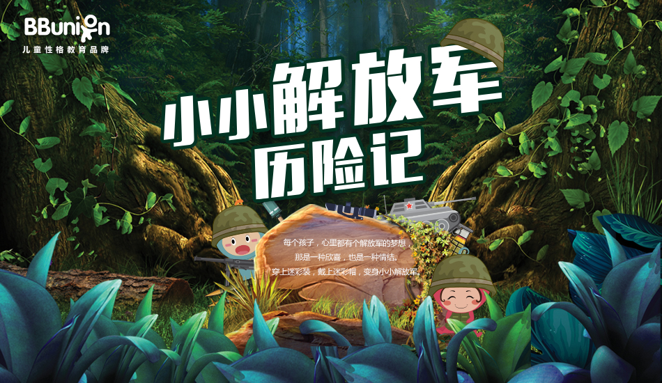 【BBunion八月活动预告】小小解放军历险记 【BBunion八月活动预告】小小解放军历险记