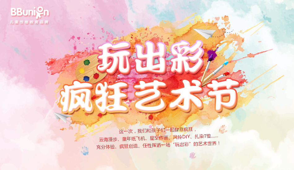 【BBunion八月活动预告】玩出彩,疯狂艺术节 【BBunion八月活动预告】玩出彩,疯狂艺术节