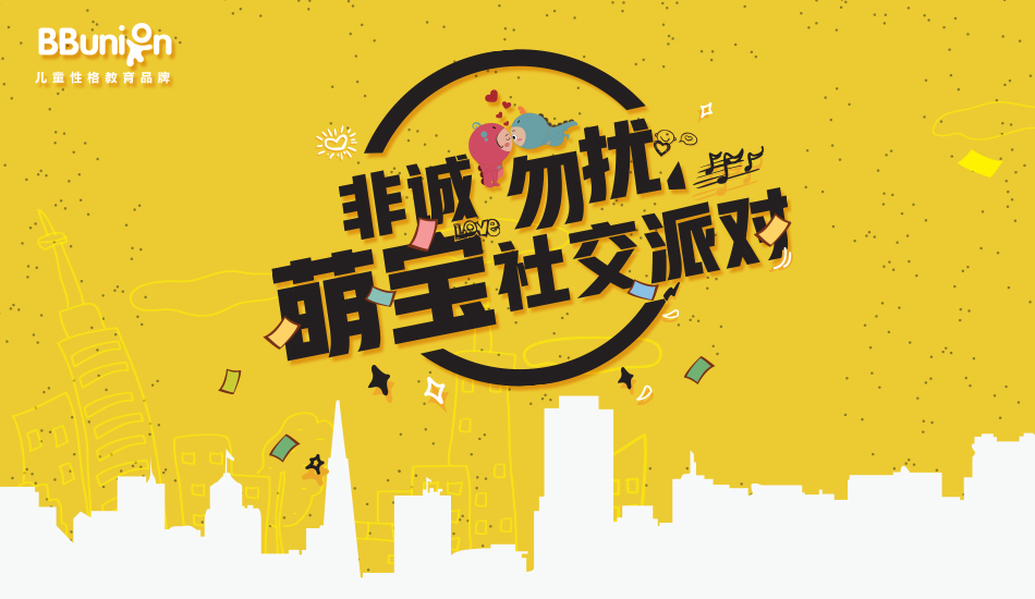 【BBunion八月活动预告】非诚勿扰,萌宝社交派对 【BBunion八月活动预告】非诚勿扰,萌宝社交派对