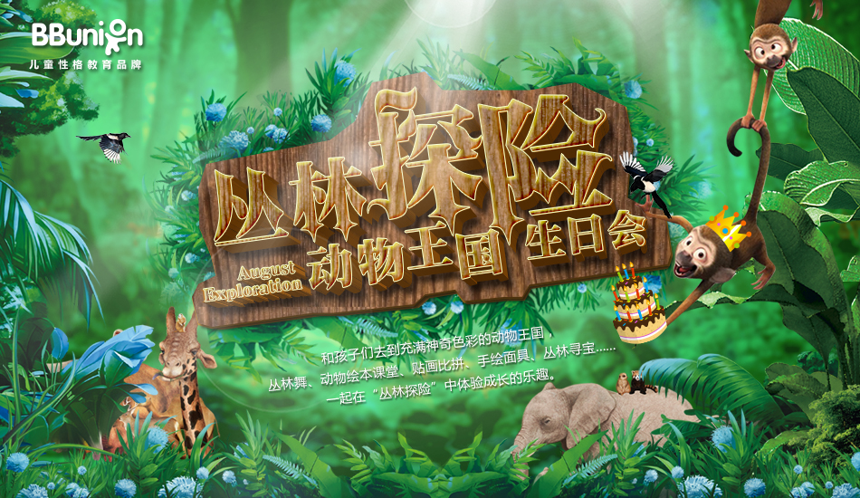 【BBunion八月活动预告】丛林探险,动物王国生日会 【BBunion八月活动预告】丛林探险,动物王国生日会